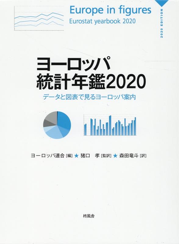 ヨーロッパ統計年鑑（2020）