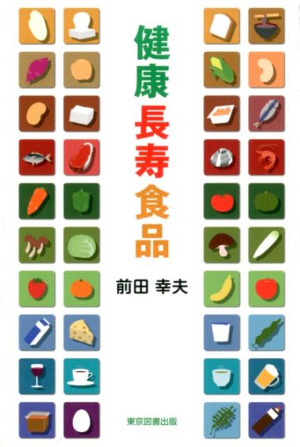 健康長寿食品