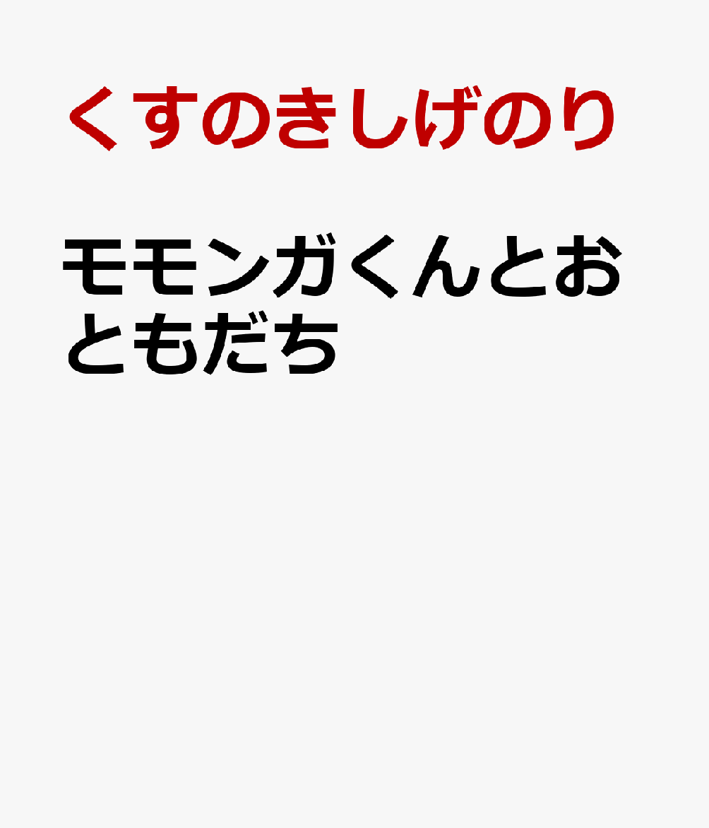 モモンガくんとおともだち