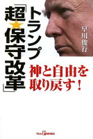 トランプ「超・保守改革」