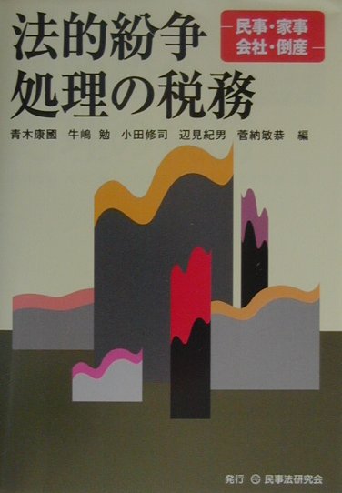 法的紛争処理の税務
