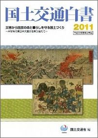 国土交通白書（2011） 平成22年度年次報告 [ 国土交通省 ]