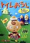 トイレおうじ
