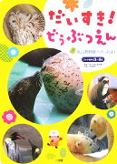 だいすき！どうぶつえんー旭山動物園へ行ったよ！