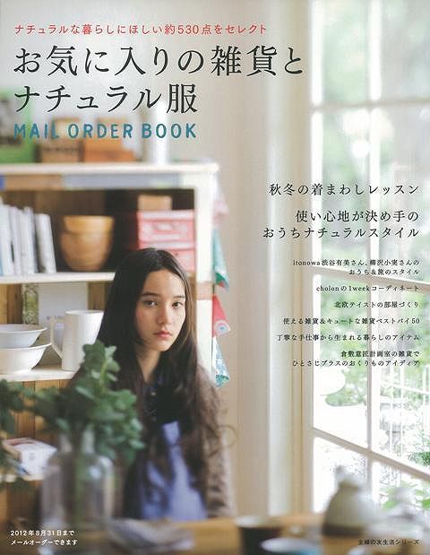 【バーゲン本】お気に入りの雑貨とナチュラル服