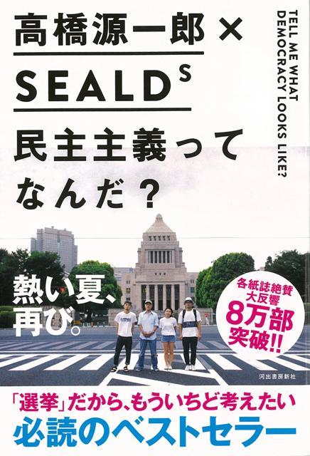 集団的自衛権の行使容認、安保関連法案の強行採決……安倍政権の暴走に対して若者が立ち上がった。この国の未来を諦めないために。自由と民主主義を実現するための新たなマニフェスト。