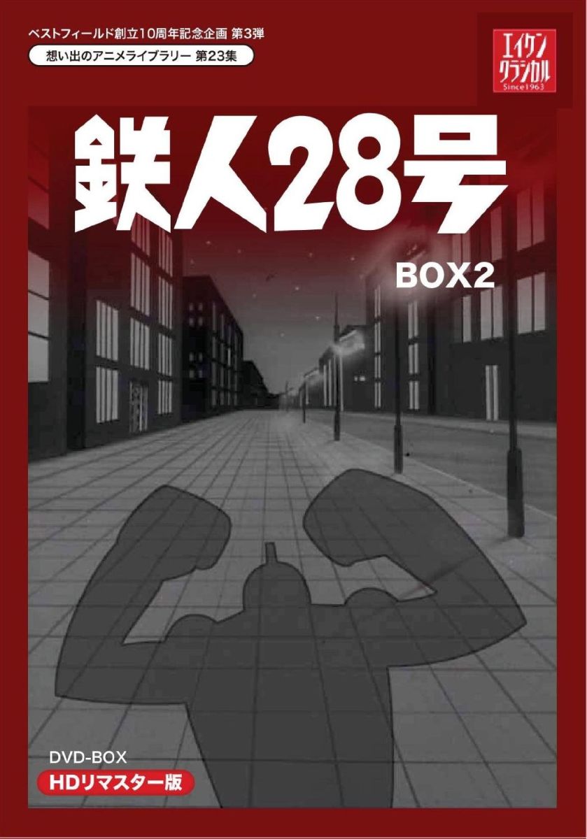 鉄人28号 HDリマスター DVD-BOX2