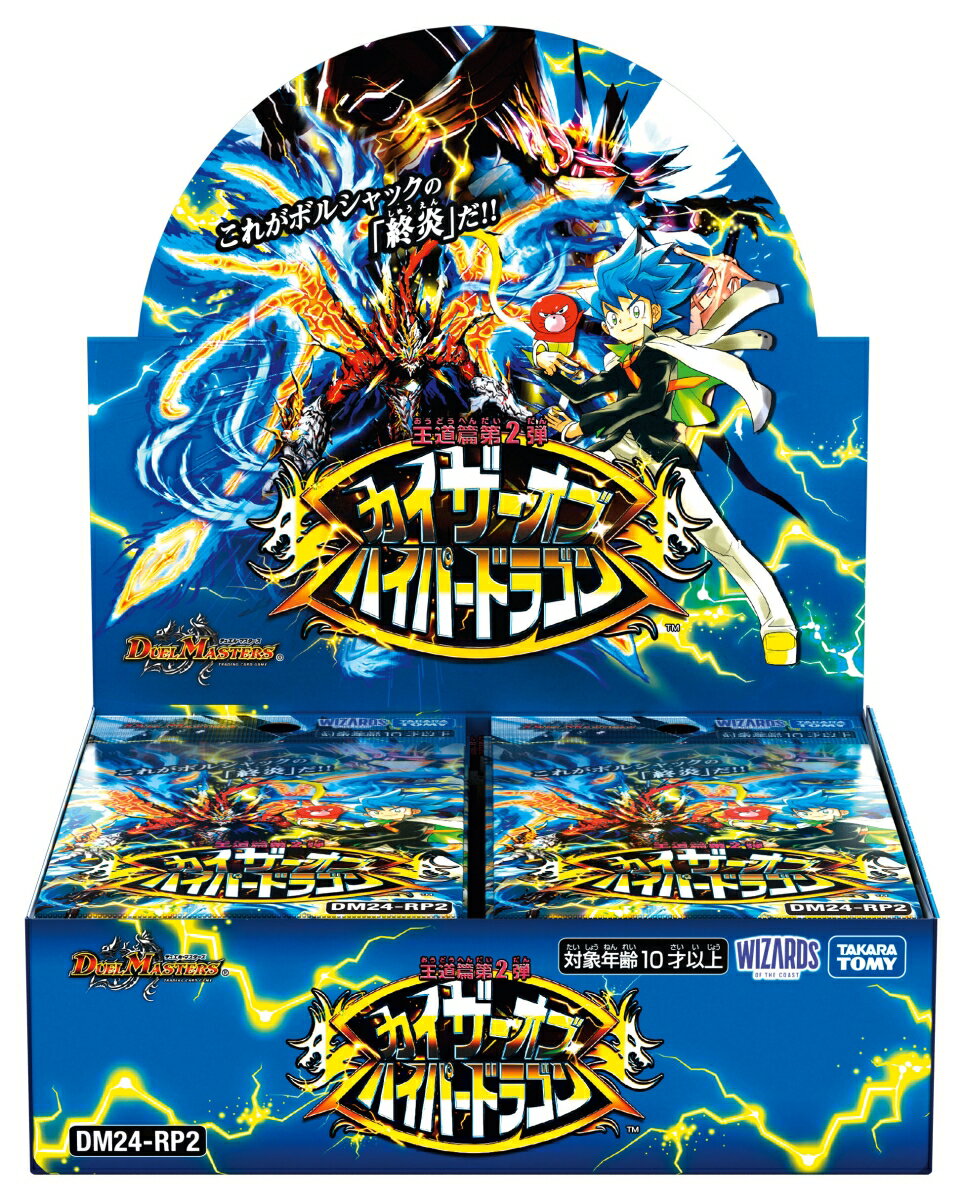 DM24-RP2 デュエル・マスターズTCG 王道篇第2弾 「カイザー・オブ・ハイパードラゴン」
