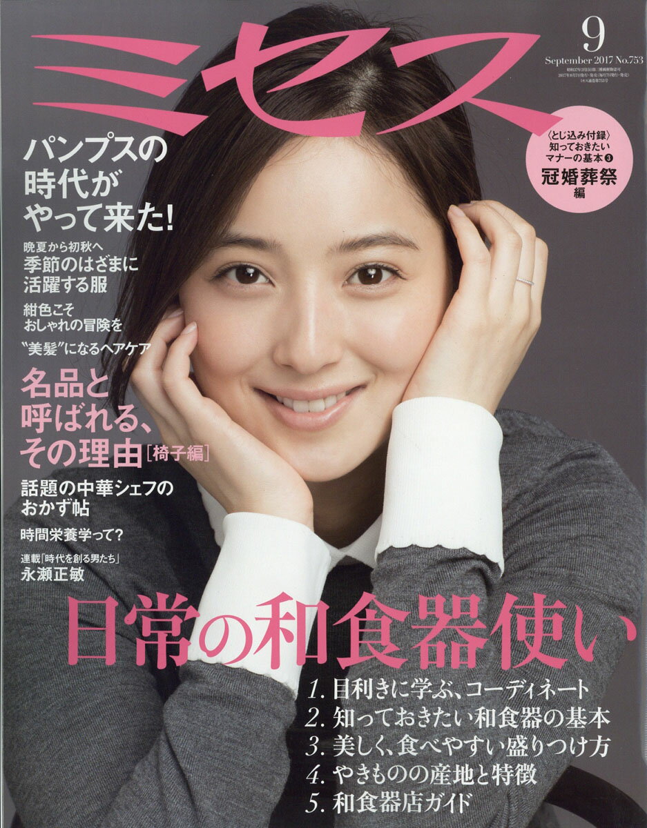 ミセス 2017年 09月号 [雑誌]