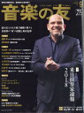 音楽の友 2017年 09月号 [雑誌]