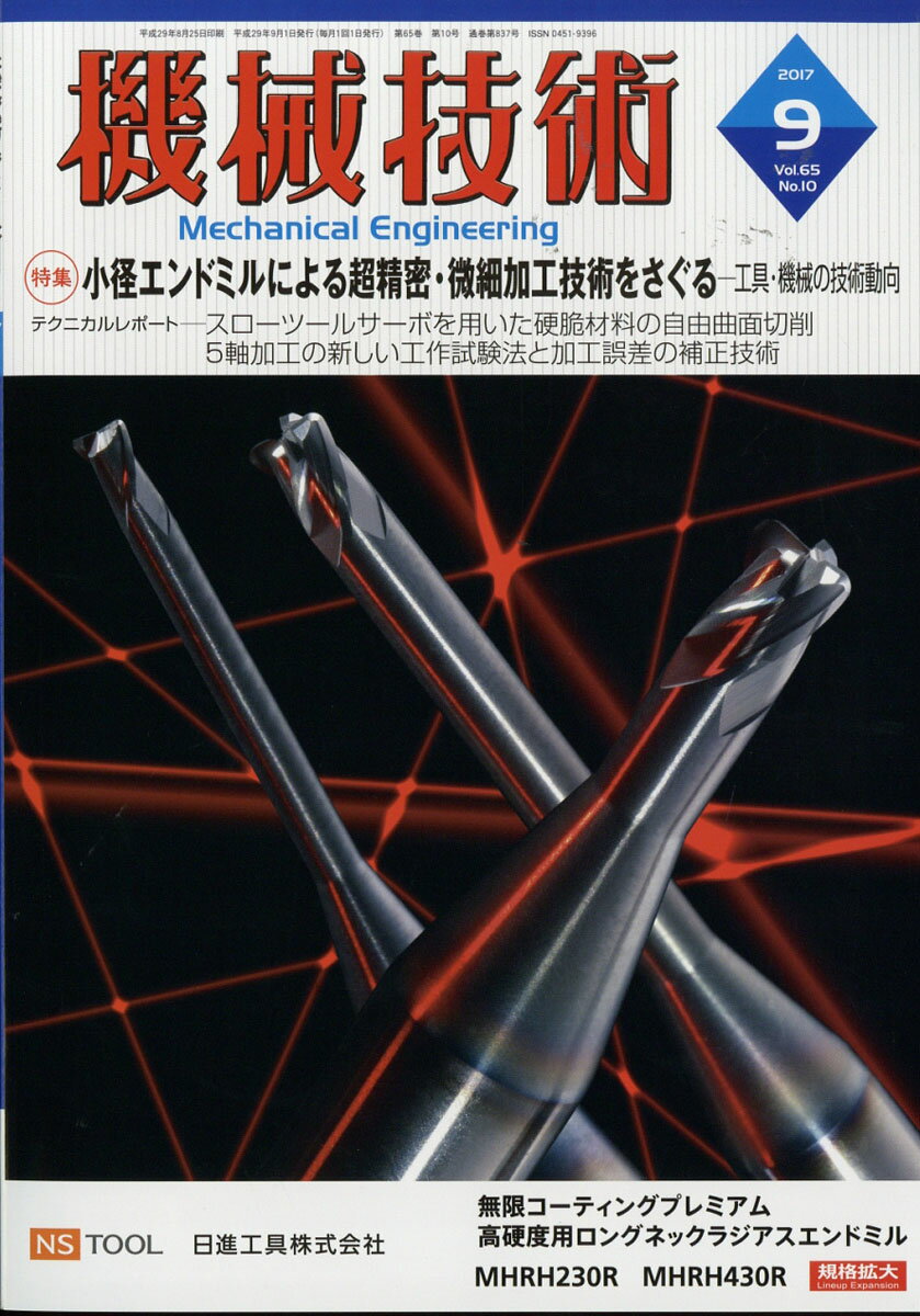 機械技術 2017年 09月号 [雑誌]