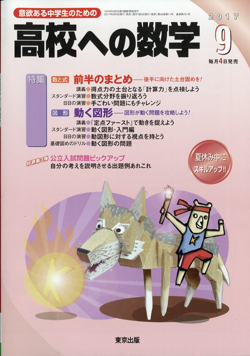 高校への数学 2017年 09月号 [雑誌]