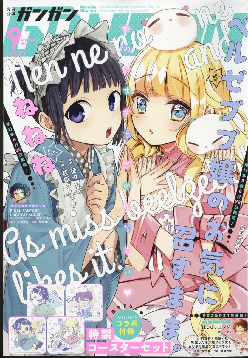少年ガンガン 2017年 09月号 [雑誌]