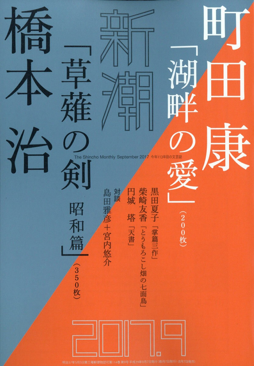 新潮 2017年 09月号 [雑誌]
