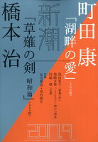 新潮 2017年 09月号 [雑誌]