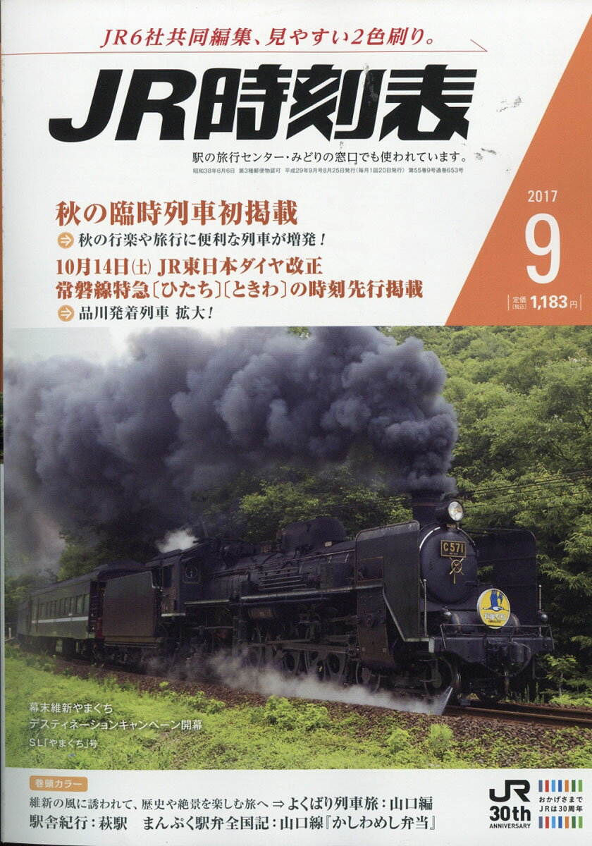 JR時刻表 2017年 09月号 [雑誌]