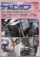 月刊ツールエンジニア別冊 5軸NC切削加工機の機能と使いかたガイド 2017年 09月号 [雑誌]