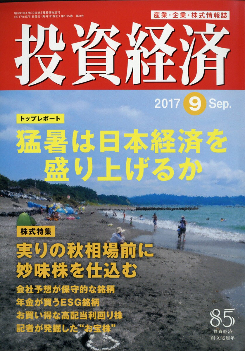 投資経済 2017年 09月号 [雑誌]