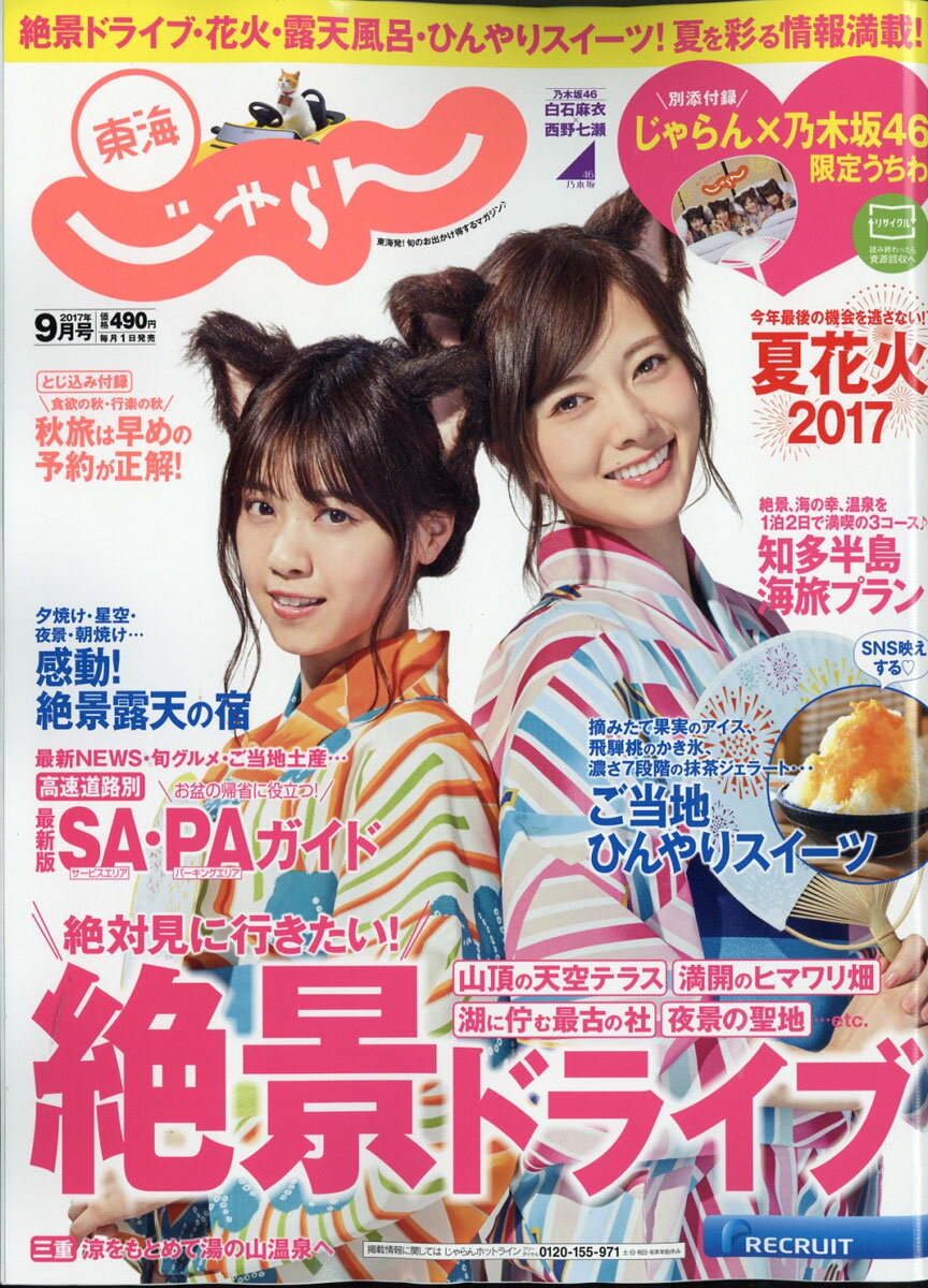 東海じゃらん 2017年 09月号 [雑誌]