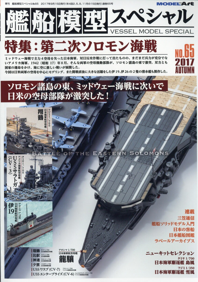 艦船模型スペシャル 2017年 09月号 [雑誌]