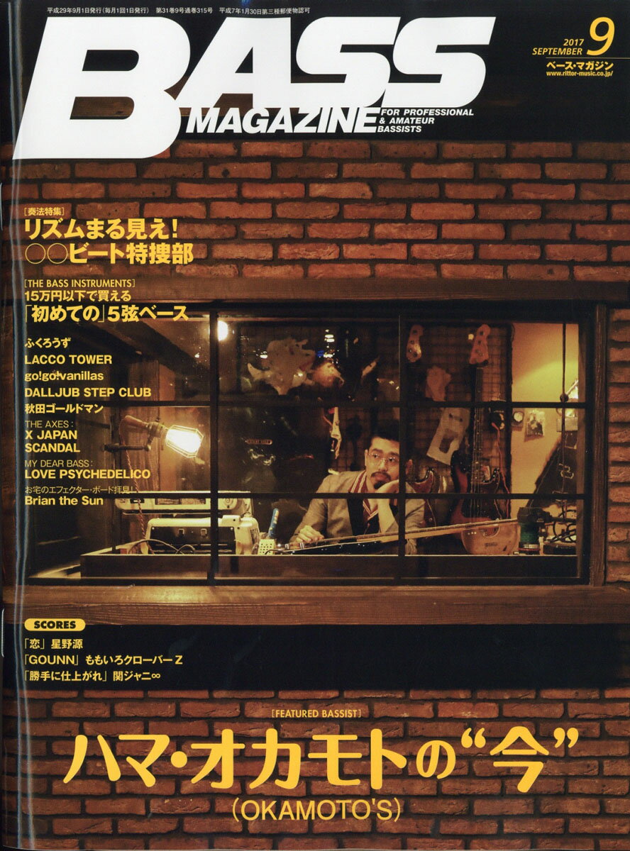 BASS MAGAZINE (ベース マガジン) 2017年 09月号 [雑誌]