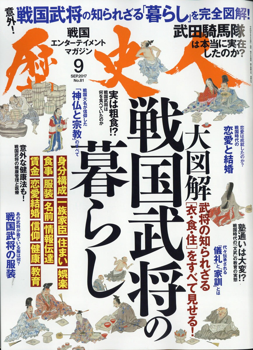 歴史人 2017年 09月号 [雑誌] （ベストセラーズ）