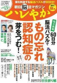 週刊朝日増刊 朝日脳活マガジン ハレやか 秋号 2017年 9/5号 [雑誌]