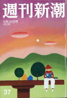 週刊新潮 2017年 9/28号 [雑誌]