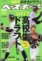 週刊 ベースボール 2017年 9/25号 [雑誌]