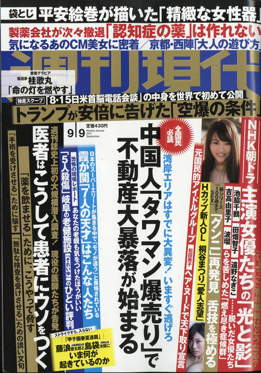 週刊現代 2017年 9/9号 [雑誌]