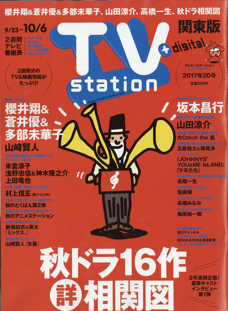 TV station (テレビステーション) 関東版 2017年 9/23号 [雑誌]