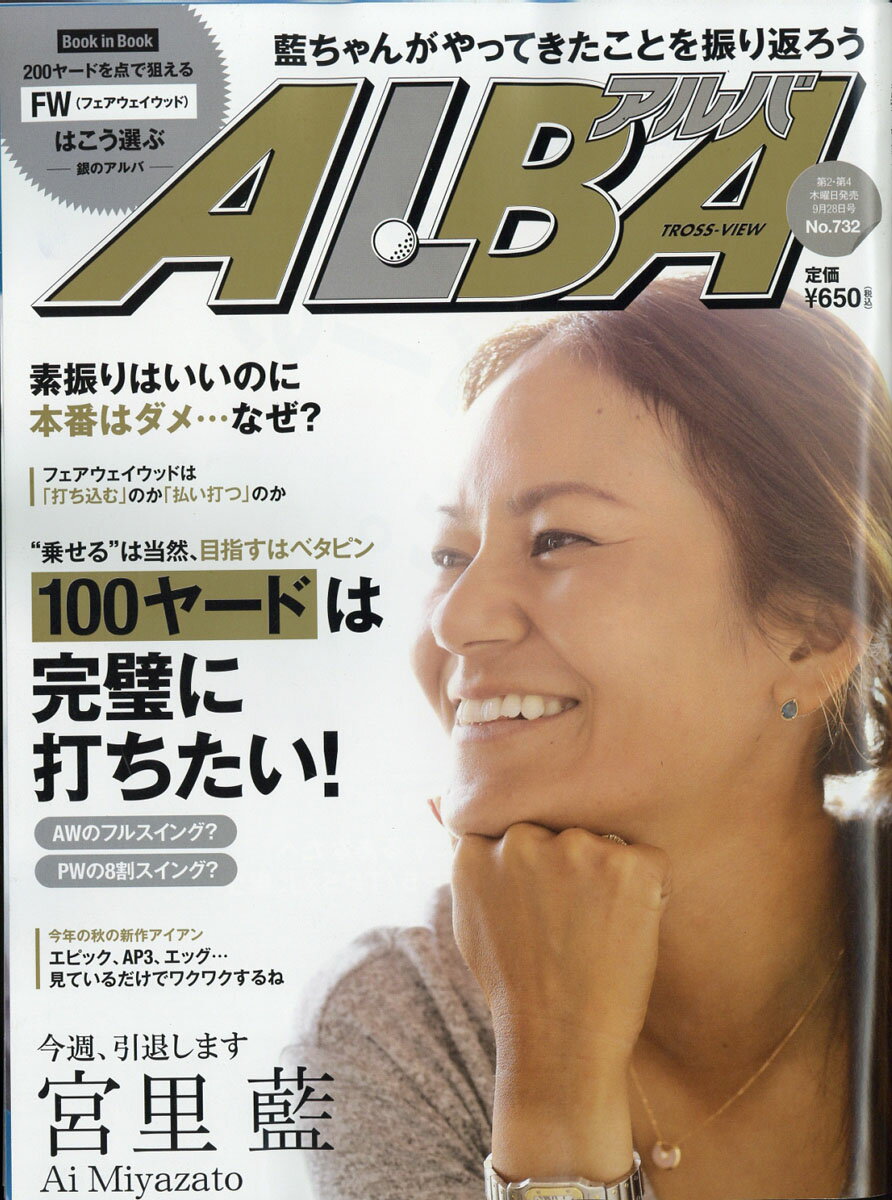 ALBA TROSS-VIEW (アルバトロス・ビュー) 2017年 9/28号 [雑誌]