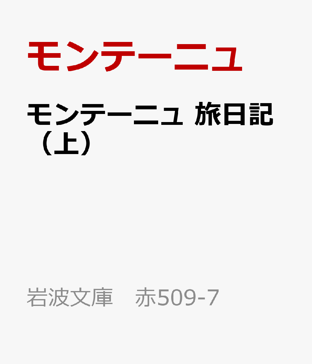モンテーニュ 旅日記（上）
