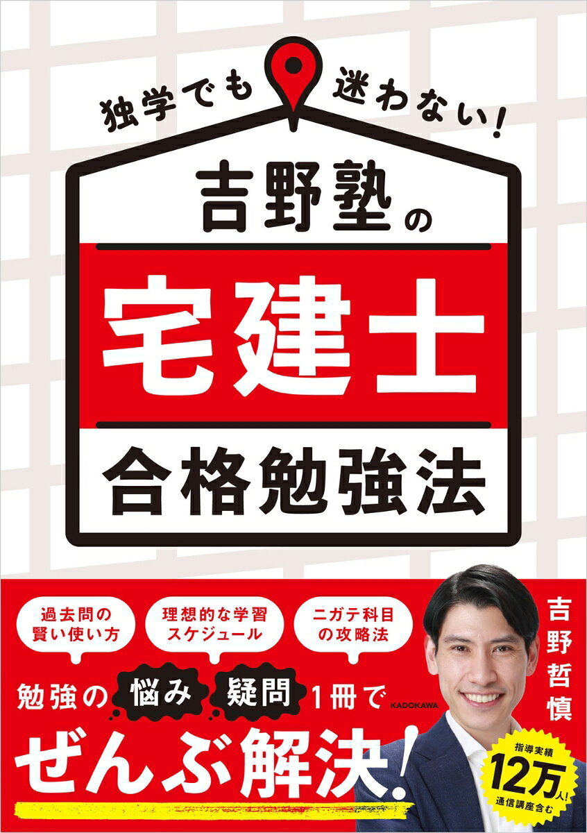 ★★★★★★★★★★★★
受講者実績12万人超！
カリスマ宅建講師・吉野哲慎が教える
「遠回りしない勉強法」の決定版！
★★★★★★★★★★★★

「今、何をすればいい？」がわかる！

宅建試験では、「何を、いつ、どの順番で学ぶか」
この「勉強の進め方」で、合格までの距離は大きく変わります。

本書は、宅建専門塾「吉野塾」を主宰し、数多くの受験生を合格へ導いてきた吉野哲慎先生が、長年の指導経験をもとにまとめた、独学で合格を目指すための「地図」です。
膨大な受験者データをもとに、受験生がつまずくポイント、合格者・不合格者の違いを徹底分析し、「どうすれば最短で合格にたどり着けるのか」を、1冊に凝縮しました。

●本書の3大ポイント

（1）今までなかった「学習効率」が抜群に上がる本！
ロジカルな勉強法、10・6・3・1ヵ月ごとの学習スケジュール、効率的な得点テクニックなどのほか、権利関係、宅建業法、法令上の制限といった科目別の攻略法を解説したこれまでにない1冊です。

（2）初学者・独学者の“迷い”を1冊で解決！
本書では、冒頭で「落ちる人がやってしまう9のパターン」を紹介したうえで、そうならないための解決メソッドを「32のチェックポイント」として解説。1人で解決が難しい疑問や悩みに、プロ講師が優しく寄り添います。

（3）指導実績12万人の大人気講師が執筆！
著者は、宅建の指導歴20年以上、通信講座な通信講座などを含む受講者実績は12万人を超える大人気講師。たくさんの受講者を見てきた吉野先生が導き出した「合格メソッド」が1冊で手に入ります。

●こんな人にオススメ！
◎絶対に一度で合格したい初学者・独学者
◎勉強しているものの、なかなかはかどらない人
◎勉強でやる気が出ない人
・序章 落ちる人がやっている9つの落とし穴
・第1エリア 合格への出発準備ルート
・第2エリア 学習の道筋を立てる計画ルート
・第3エリア 本試験を突破する実践ルート
・第4エリア 権利関係・攻略ルート
・第5エリア 宅建業法・得点源ルート
・第6エリア 法令上の制限・整理ルート
・第7エリア 税・その他・最終調整ルート