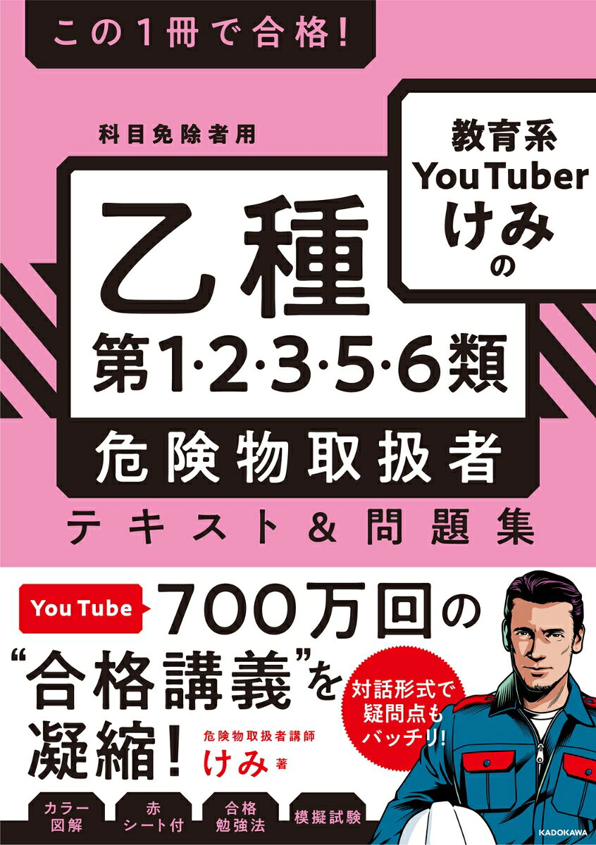 けみ KADOKAWAコノイッサツデゴウカク キョウイクケイユーチューバーケミノオツシュダイイチニサンゴロクルイ キケンブツトリアツカイシャ　テキストアンドモンダイシュウ ケミ 発行年月：2023年08月12日 ページ数：248p サイズ：単行本 ISBN：9784046060976 けみ（ケミ） 化学系の大学を卒業後、東証プライム上場企業に入社。大学在学中に甲種危険物取扱者、第二種電気工事士、技術士補、中級バイオ技術者、食品衛生管理者の資格を取得。甲種危険物取扱者の合格を自学習のみで遂げた経験をもとに2020年3月から乙種第4類危険物取扱者の試験対策動画をYouTube「けみちるちゃんねる」で公開（本データはこの書籍が刊行された当時に掲載されていたものです） 第1章　第1類〜第6類危険物の概要など／第2章　第1類危険物／第3章　第2類危険物／第4章　第3類危険物／第5章　第5類危険物／第6章　第6類危険物／予想模擬試験 人気講義を誌面で再現！豊富な図解＆演習で1回で受かる実力が確実に身につく。初学者だけでなく、復習や知識の整理にも最適な1冊です。 本 人文・思想・社会 政治 資格・検定 技術・建築関係資格 危険物