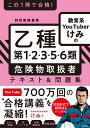 この1冊で合格！ 教育系YouTuberけみの乙種第1・2・3・5・6類 危険物取扱者　テキスト＆問題集 [ けみ ]