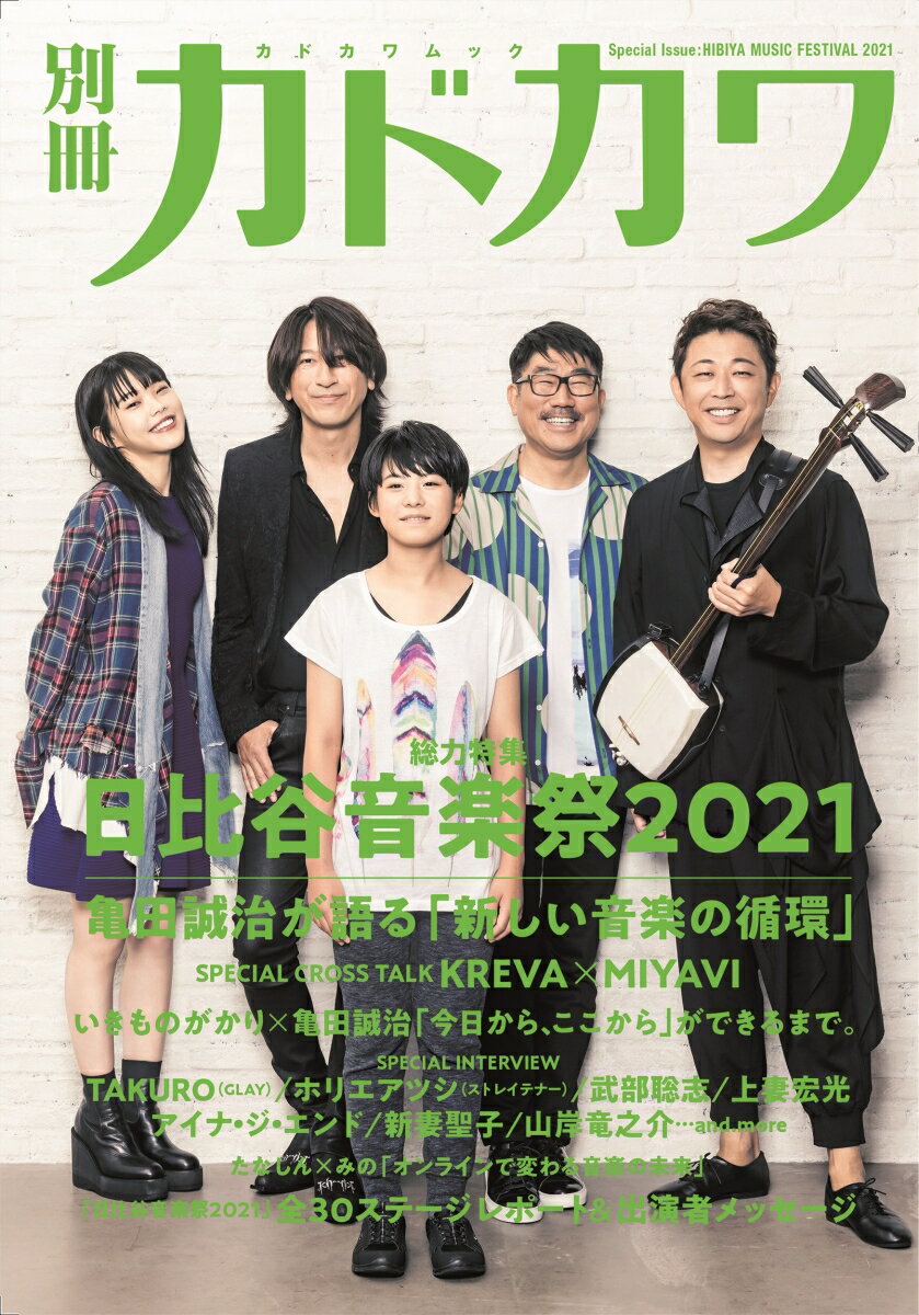 別冊カドカワ 総力特集 日比谷音楽祭2021 （カドカワムック）