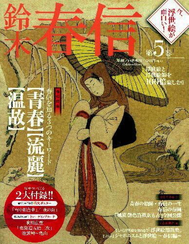 今、浮世絵が面白い！（第5巻）