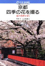 京都四季の花を撮る
