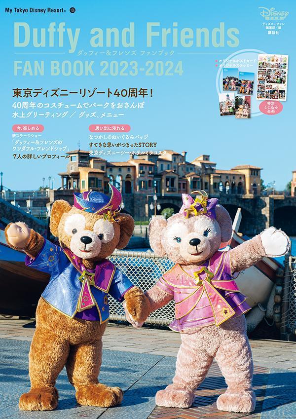 ダッフィー＆フレンズ ファンブック 2023-2024 （My Tokyo Disney Resort） ディズニーファン編集部