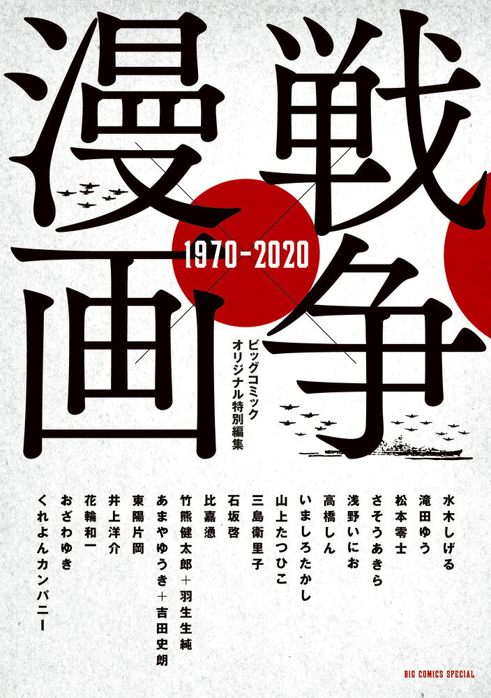 漫画家たちの「戦争」アンソロジー 

 漫画家の感性が「未来の戦争」の予感を、戦時への想像力で捉えた作品を集め話題を呼んだ「ビッグコミックオリジナル戦後70周年増刊号」を底本に再編集し、追加原稿も多数収録した増補愛蔵版アンソロジー。
排外主義と非寛容。世界全体を覆うきな臭さは、すでに新しい「質」の戦争が起きているとも考えられる。
漫画家の想像力は果たして「戦争」をどう表現するのか。
水木しげる、山上たつひこから浅野いにおまで異才・鬼才・天才……日本を代表する漫画界の傑物たちの描く「戦争」。小説家等の寄稿も多数収録。角田光代の「漫画の自由さと豊富さ」と題する書き下ろしも収録。
 

 【編集担当からのおすすめ情報】 
 収録作家:水木しげる、滝田ゆう、松本零士、さそうあきら、浅野いにお、高橋しん、いましろたかし、山上たつひこ、三島衛里子、石坂啓、比嘉慂、竹熊健太郎＋羽生生純、あまやゆうき＋吉田史郎、東陽片岡、井上洋介、花輪和一……
特別収録:くれよんカンパニー、おざわゆき「あとかたの街」
特別ピンナップ:藤田嗣治「アッツ島玉砕」×古今戦争漫画“超”コラージュ、
中条省平、いとうせいこう、無着成恭、横尾忠則、モーリー・ロバートソン、片岡義男、呉智英、南信長、角田光代
巻頭ピンナップ 藤田嗣治「アッツ島玉砕」×古今戦争漫「超」コラージュ

水木しげる「人間玉」3
論考 「アッツ島玉砕と人間玉」中条省平 11
滝田ゆう「夢いちりん」13
松本零士「晴天365日」29
さそうあきら「奈々子戦記」59
浅野いにお「きのこたけのこ」83
高橋しん「LOVESTORY,KILLED．」111
いましろたかし「自爆列島」147
山上たつひこ「光る風」161
三島衛里子「橋のたもとで」183
石坂啓「さよなら憲ちゃん」199
比嘉慂「砂の剣」215
竹熊健太郎＋羽生生純「ほーむ・るーむ」251
あまやゆうき＋吉田史朗「僕はあの歌が思い出せない」305
東陽片岡「五式戦じじいのブルース」341
井上洋介「少年と戦争」354
花輪和一「小日本鬼子穴」359
おざわゆき「あとかたの街」より「あいの針仕事」377
くれよんカンパニー「ワスレモノ。」401
わたしの戦争
いとうせいこう 57
無着成恭 180
横尾忠則 247
モーリー・ロバートソン 304
片岡義男 375

呉智英「光る風」解説 157
南信長「漫画と戦争」348
角田光代「漫画の自由さと豊富さ」424

作家略歴・「戦争と私」コメント 426
初出一覧 429