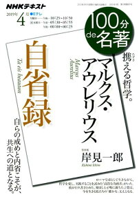 マルクス・アウレリウス『自省録』　2019年4月 （100分 de 名著） [ 岸見 一郎 ]