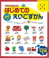 【謝恩価格本】はじめてのえいごずかん
