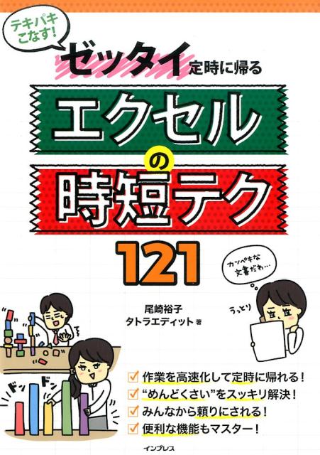 テキパキこなす！ゼッタイ定時に帰るエクセルの時短テク121