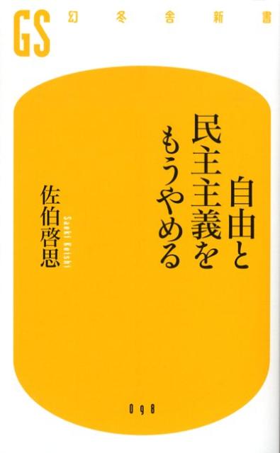 自由と民主主義をもうやめる