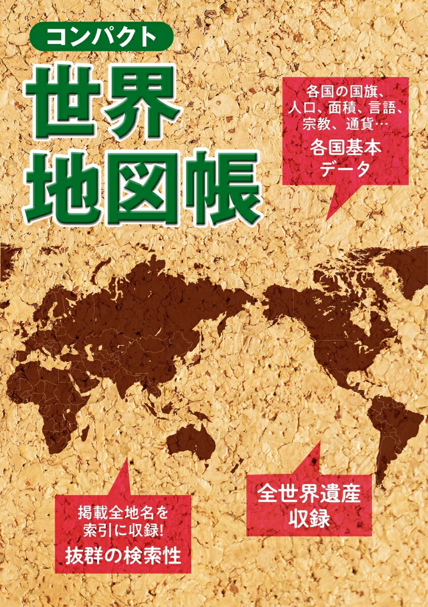 ●デザインと実用性にこだわった世界地図
コンパクトなサイズに情報を凝縮した、持ち運びやすい地図帳です。地図上に掲載された全地名を索引に収録し、小さいながらも実用性にも富んだ1冊です。ユネスコの全世界遺産や、世界の国旗、各国の基本データなども収録しています。

●世界の変化に対応する情報の鮮度
日本国内と同様に、世界各国でも日々新しい道や鉄道が作られ、市町村合併や市町村名の変更が行われています。
目まぐるしく変化する世界に対応すべく、日々情報収集に努めています。