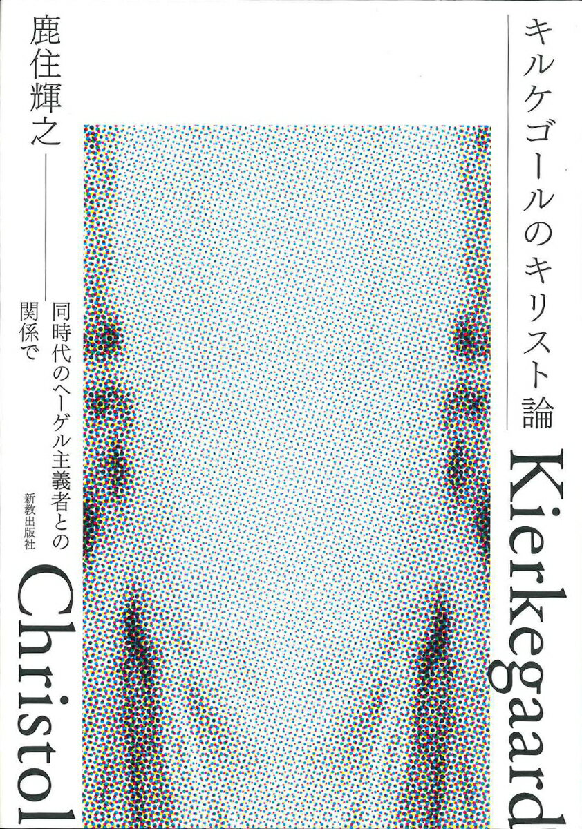 キルケゴールのキリスト論 同時代のヘーゲル主義者との関係で [ 鹿住輝之 ]