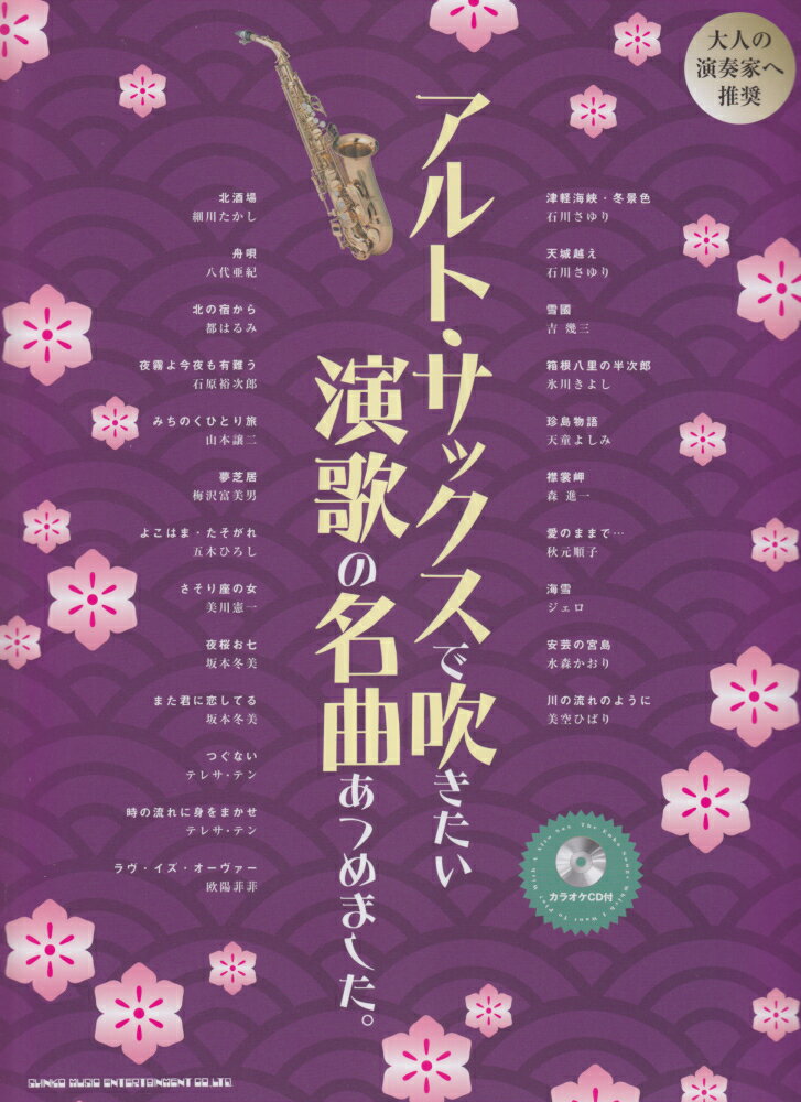 アルト・サックスで吹きたい演歌の名曲あつめました。