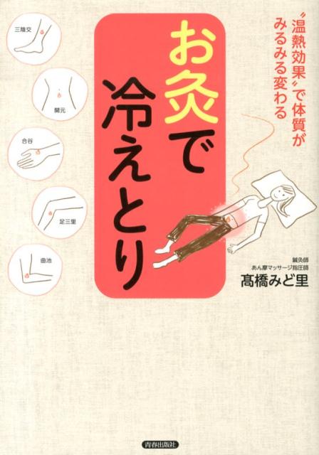お灸で冷えとり “温熱効果”で体質がみるみる変わる [ 高橋みど里 ]