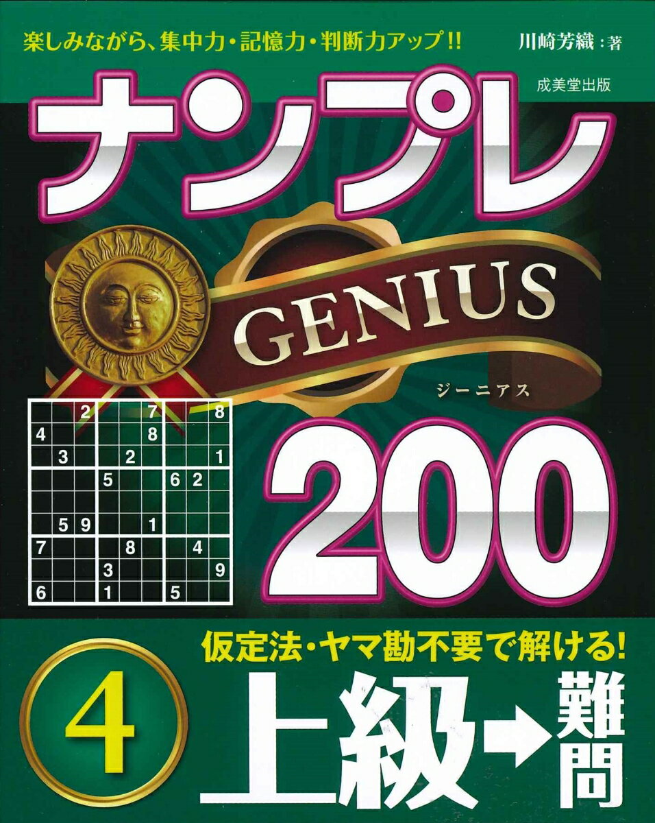 ナンプレGENIUS200　上級→難問（4）
